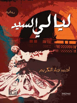 cover image of ليالي السيد